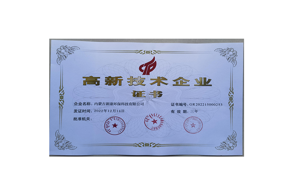 高新技术企业证书